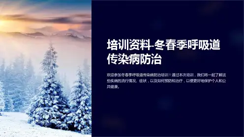 培训资料-冬春季呼吸道传染病防治