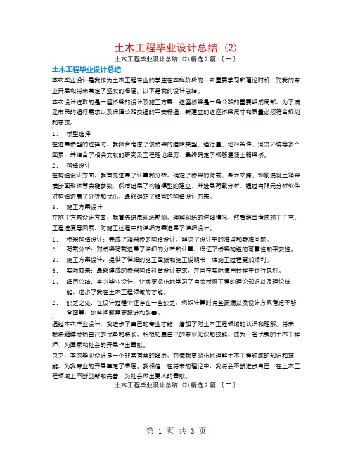 土木工程毕业设计总结 (2)2篇