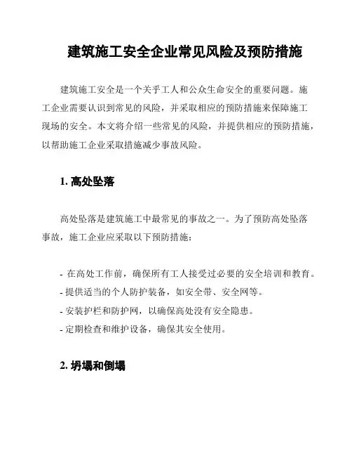 建筑施工安全企业常见风险及预防措施