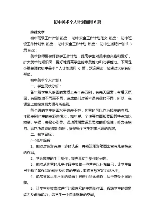 初中美术个人计划通用6篇