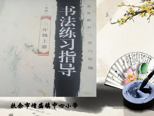 小学三年级书法课件(谷风校园)
