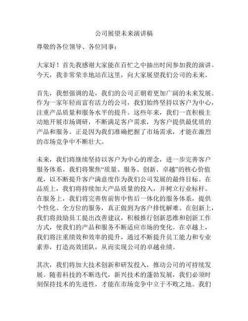 公司展望未来演讲稿