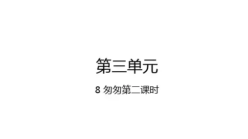 部编版六年级下册语文8匆匆第2课时课件(15张PPT)