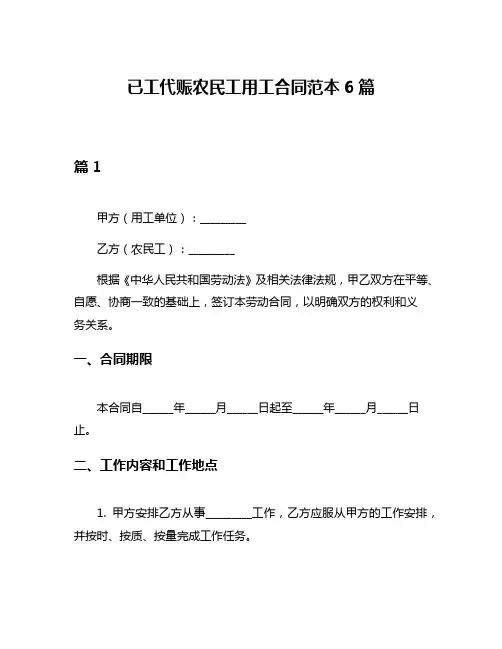 已工代赈农民工用工合同范本6篇