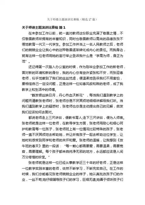 关于师德主题演讲比赛稿（精选17篇）