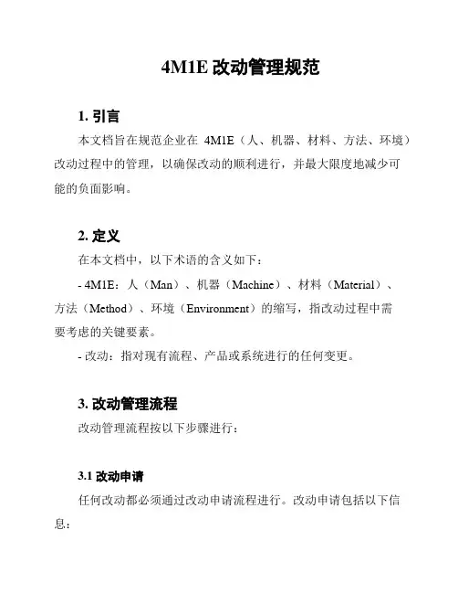 4M1E改动管理规范