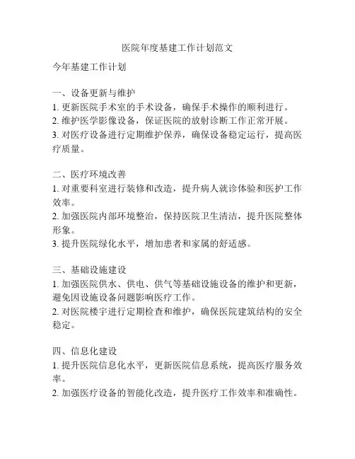 医院年度基建工作计划范文