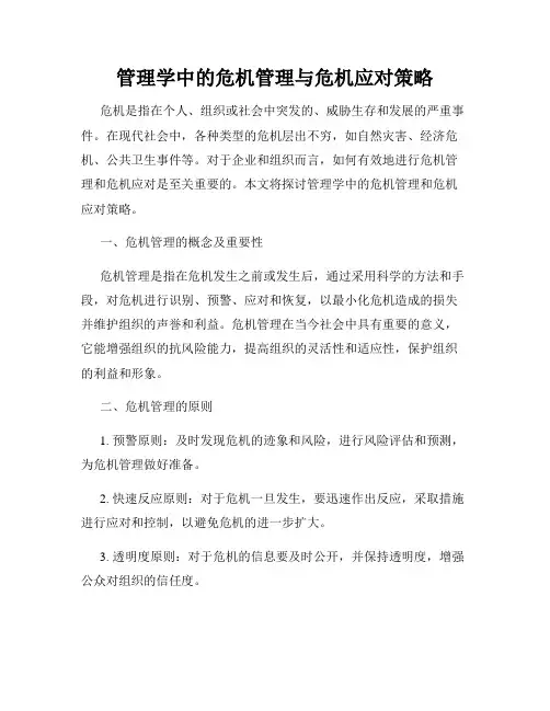 管理学中的危机管理与危机应对策略