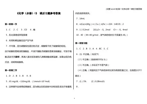 (完整word版)高一化学必修一课后习题答案