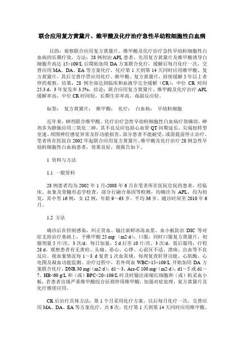 联合应用复方黄黛片、维甲酸及化疗治疗急性早幼粒细胞性白血病