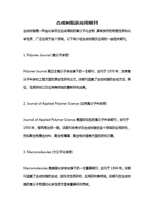 合成树脂及应用期刊
