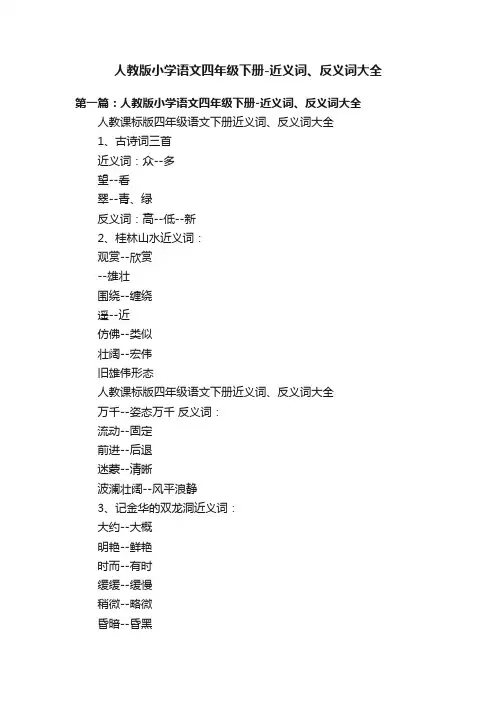 人教版小学语文四年级下册-近义词、反义词大全