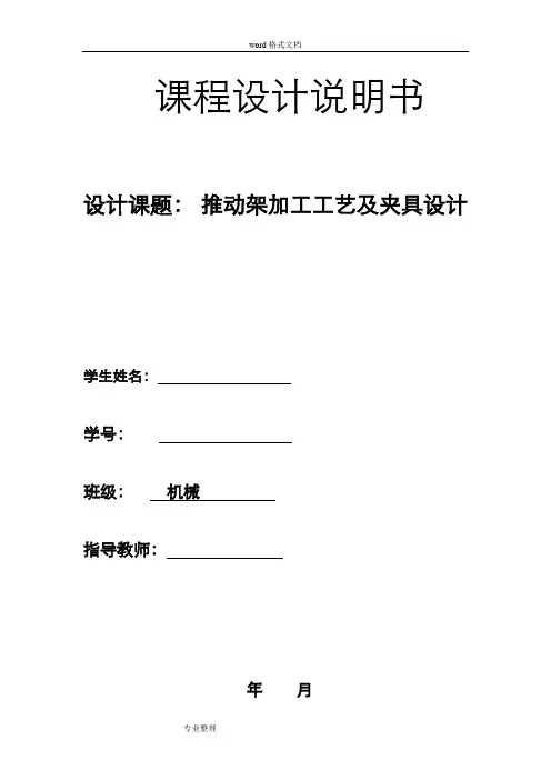 机械制造技术课程设计推动架课程设计报告书