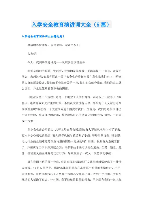 入学安全教育演讲词大全(5篇)