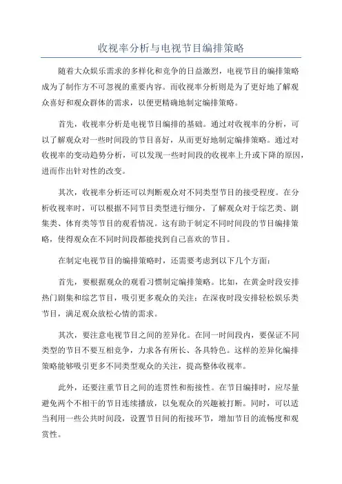 收视率分析与电视节目编排策略