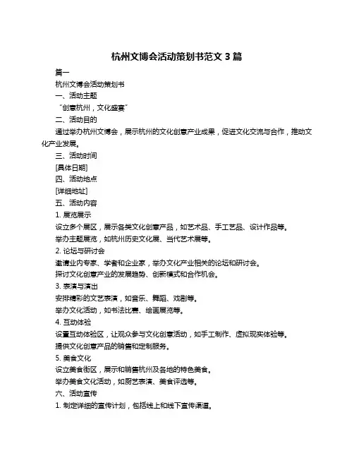 杭州文博会活动策划书范文3篇