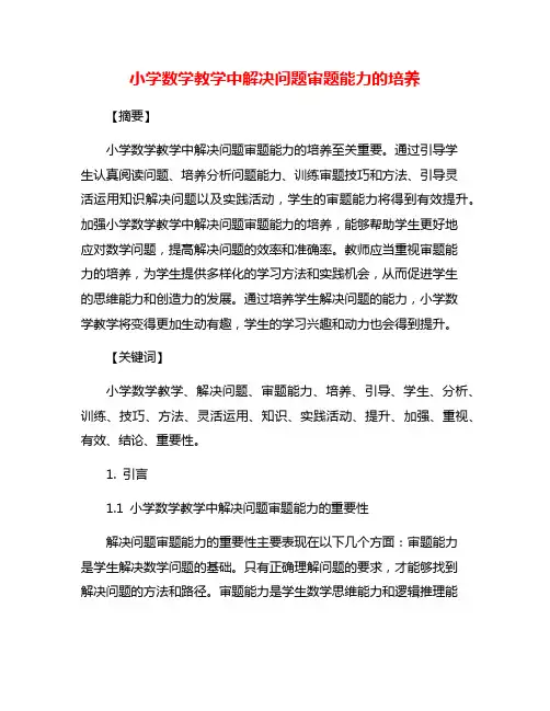 小学数学教学中解决问题审题能力的培养