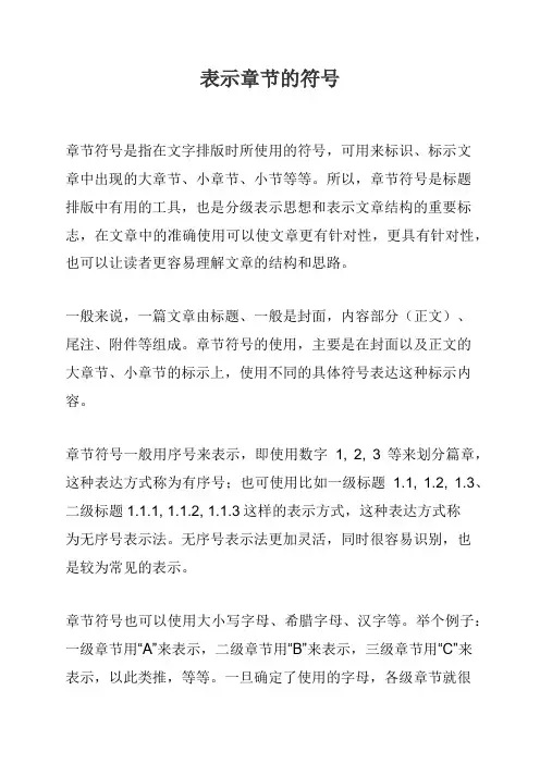 表示章节的符号