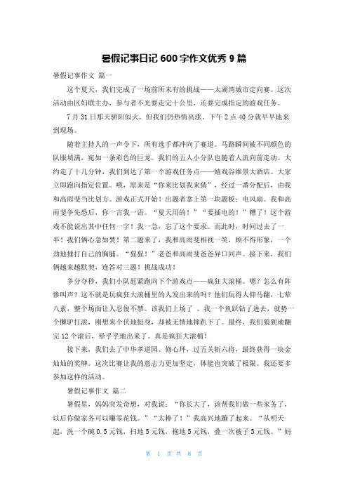 暑假记事日记600字作文优秀9篇