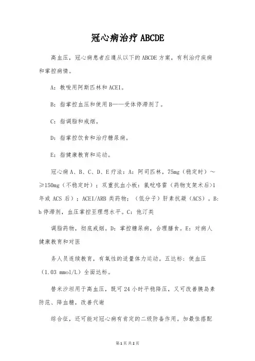 冠心病治疗ABCDE