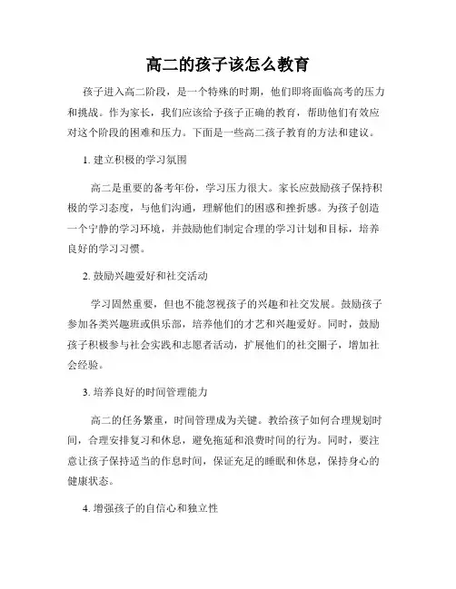 高二的孩子该怎么教育
