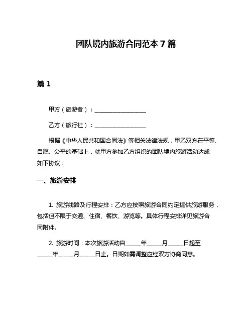 团队境内旅游合同范本7篇