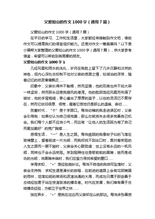 父爱如山的作文1000字（通用7篇）
