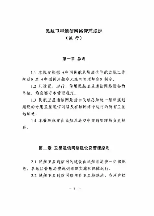 民航卫星通信网络管理规定(试行)