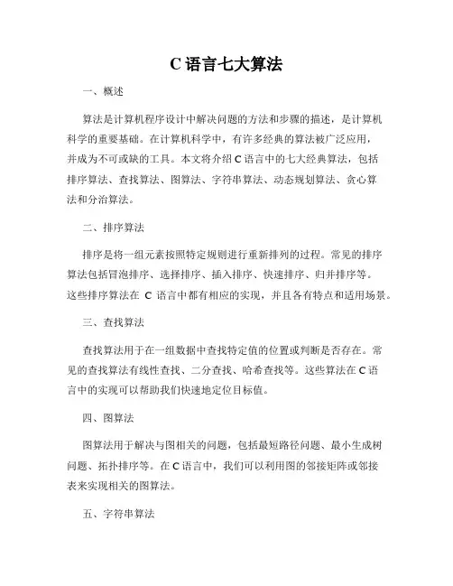 C语言七大算法