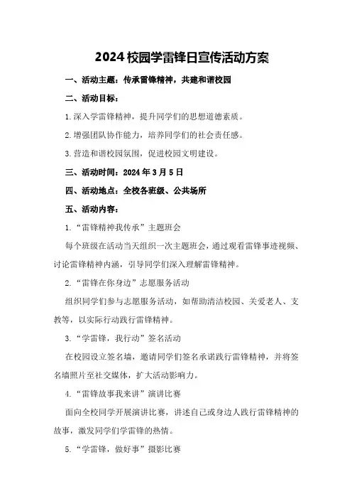 2024校园学雷锋日宣传活动方案