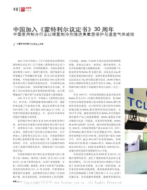 中国加入《蒙特利尔议定书》30周年,中国家用制冷行业以碳氢制冷剂推进臭氧层保护与温室气体减排