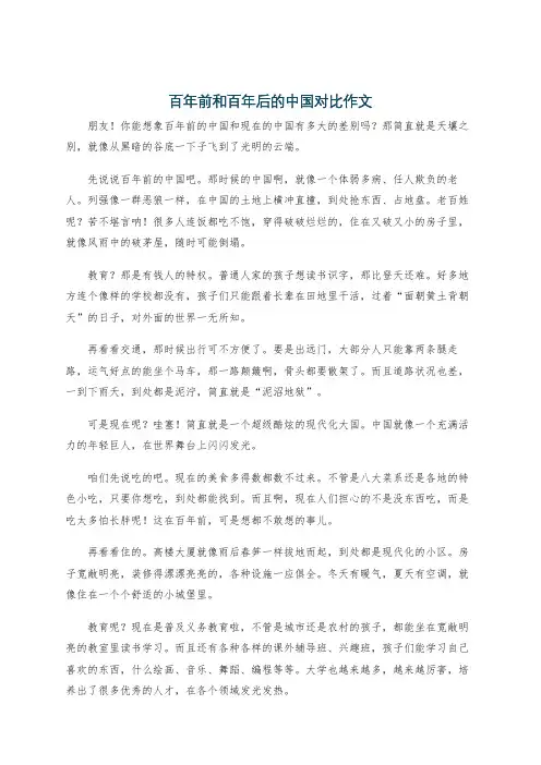 百年前和百年后的中国对比作文
