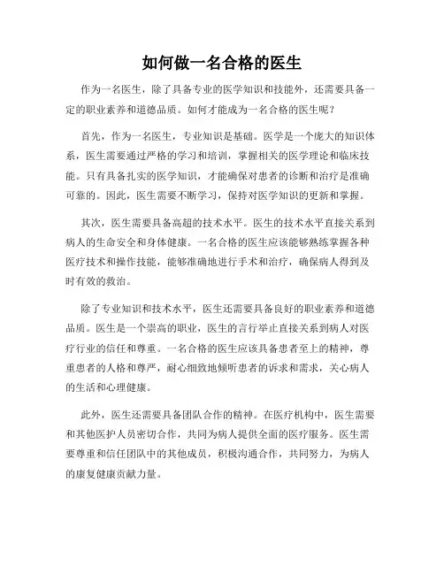 如何做一名合格的医生