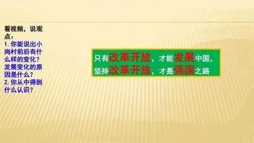 人教部编版九年级道德与法治上册1.1坚持改革开放(共28张ppt)