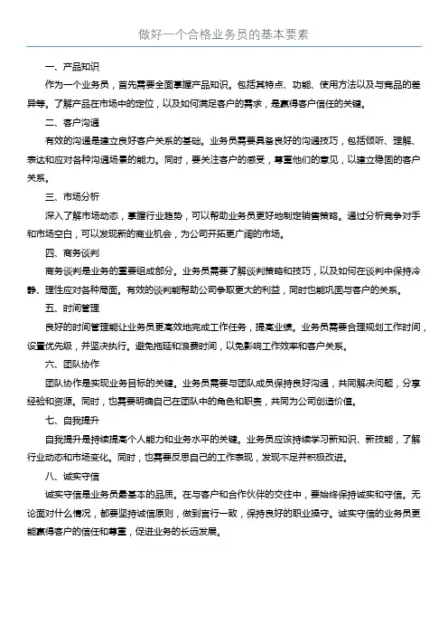 做好一个合格业务员的基本要素