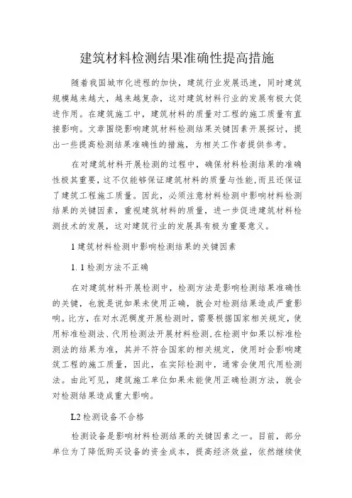 建筑材料检测结果准确性提高措施