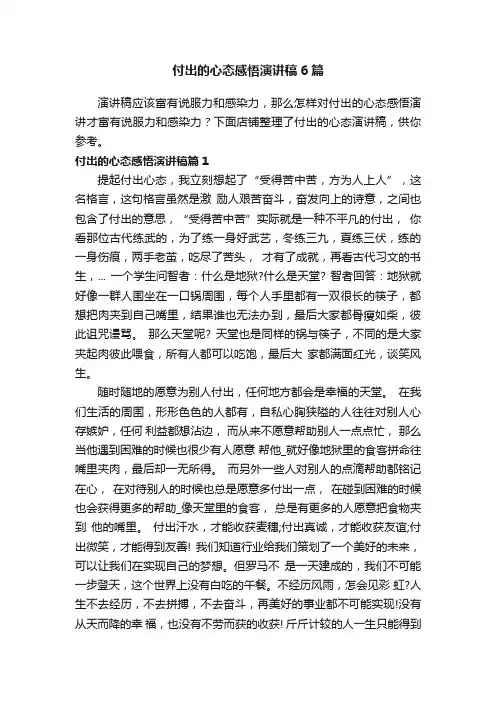付出的心态感悟演讲稿6篇