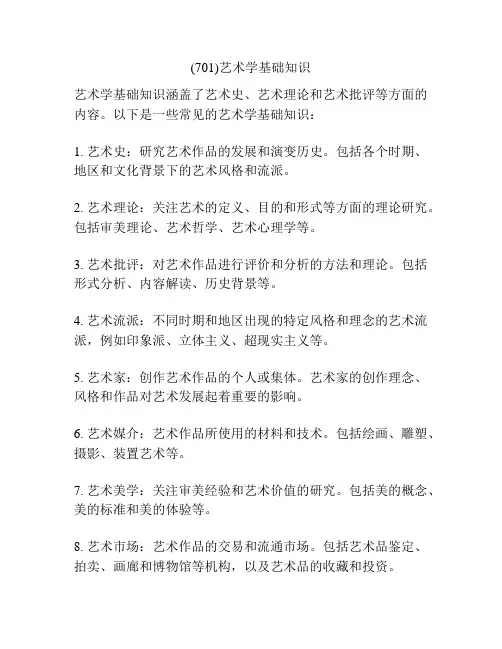 (701)艺术学基础知识