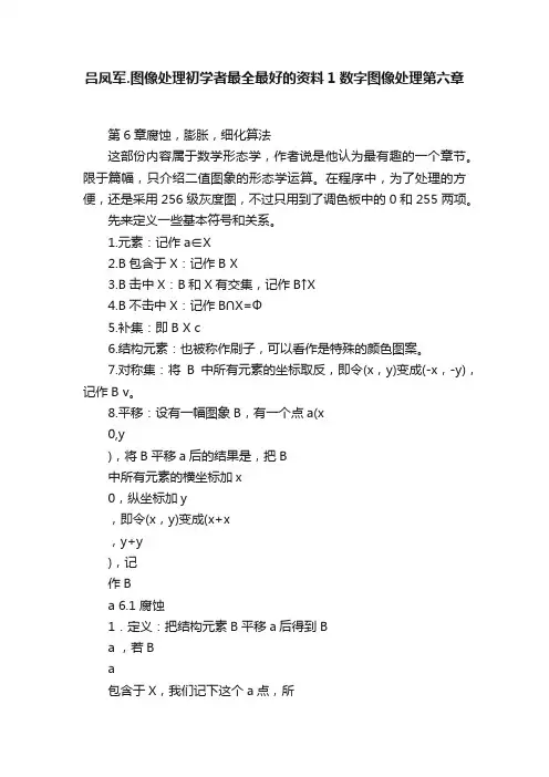 吕凤军.图像处理初学者最全最好的资料1数字图像处理第六章