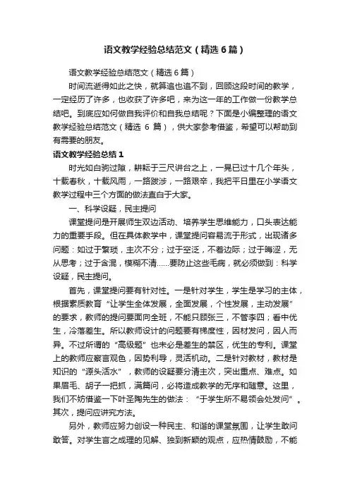 语文教学经验总结范文（精选6篇）