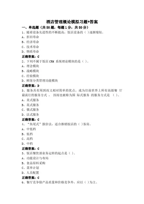 酒店管理概论模拟习题+答案