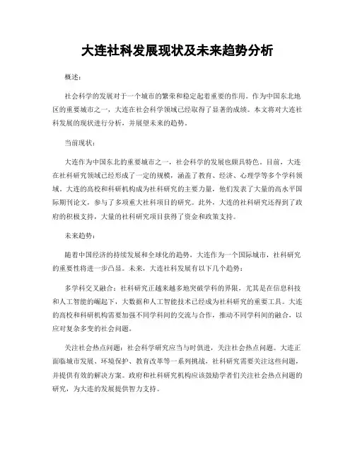 大连社科发展现状及未来趋势分析