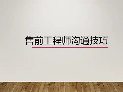 售前工程师沟通技巧