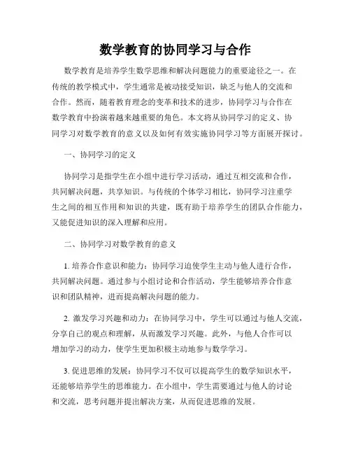 数学教育的协同学习与合作