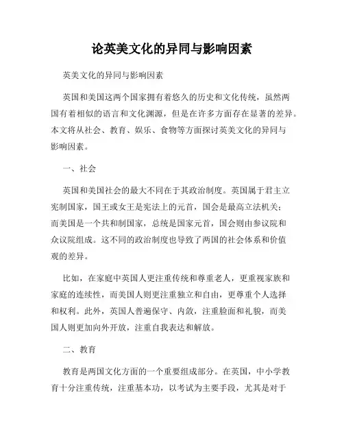 论英美文化的异同与影响因素