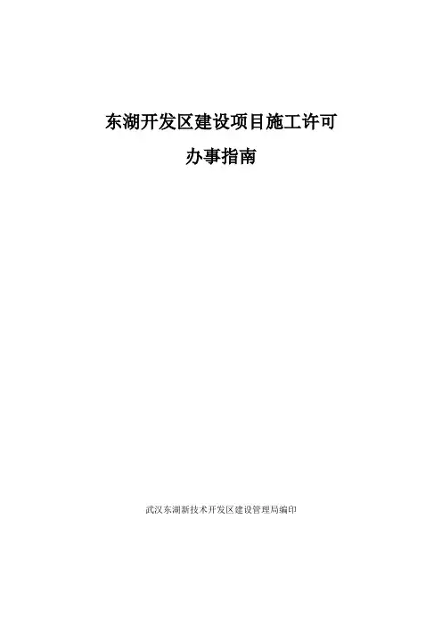 建设项目施工许可办事指南(完整版)武汉东湖高新区