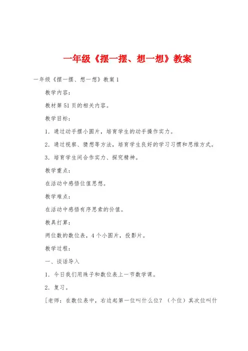 一年级《摆一摆、想一想》教案