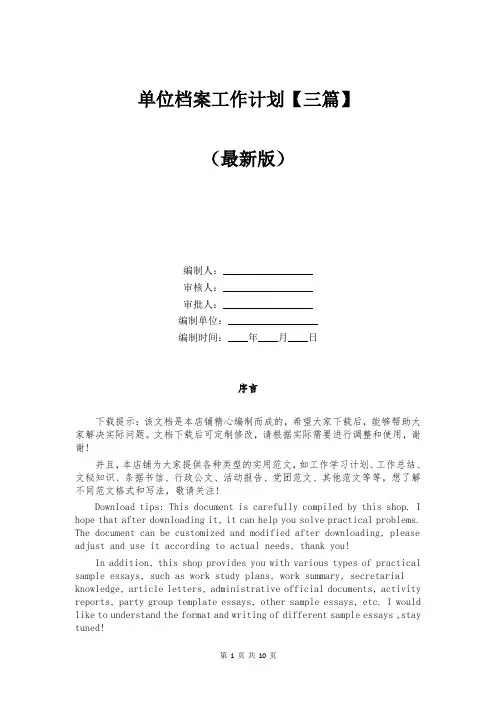 单位档案工作计划【三篇】