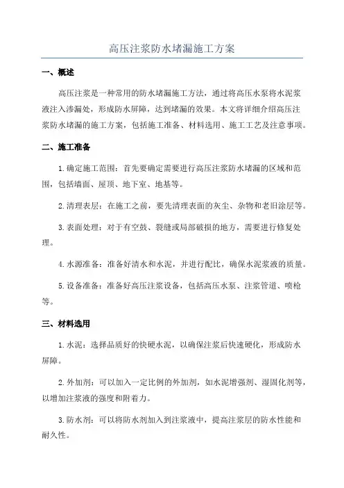 高压注浆防水堵漏施工方案
