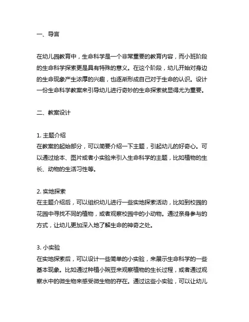 幼儿园生命奇妙探索：小班生命科学教案分享